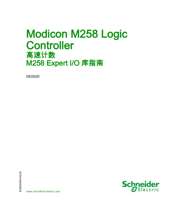 施耐德ModiconM258LogicController-高速计数M258ExpertI_O库指南