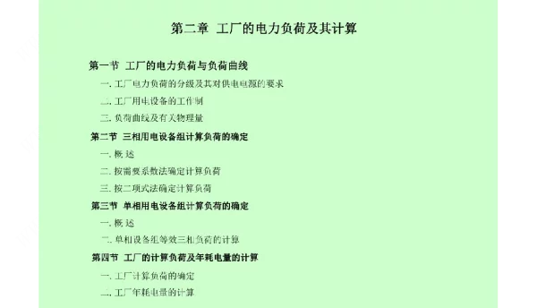 工厂的电力负荷及其计算知识培训课件