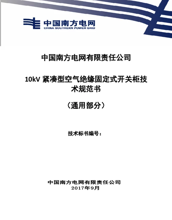 南方电网10kV紧凑型空气绝缘固定式开关柜技术规范书（通用部分）