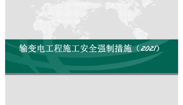输变电工程施工安全强制措施