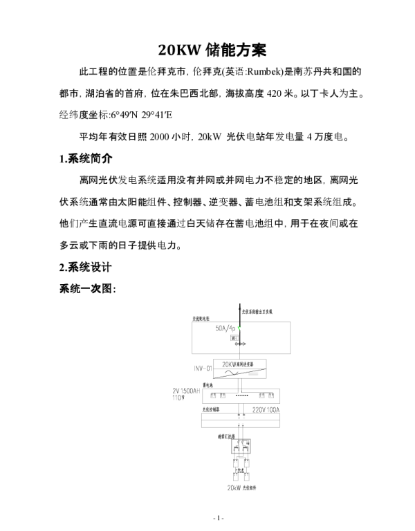 20KW离网储能方案