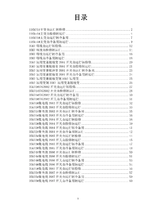 光伏电站操作票