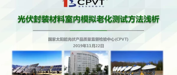 光伏封装材料室内模拟老化测试方法浅析