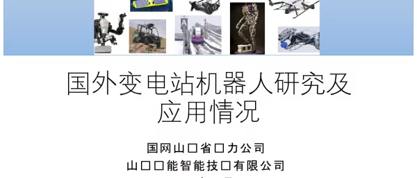 国外变电站机器人研究及应用情况