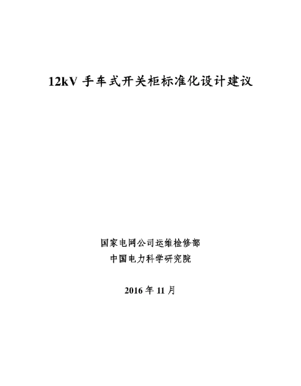 12kV手车式开关柜标准化设计建议