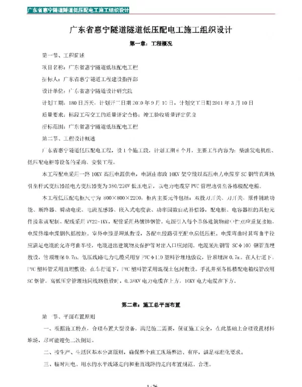 广东省惠宁隧道隧道低压配电工施工组织设计