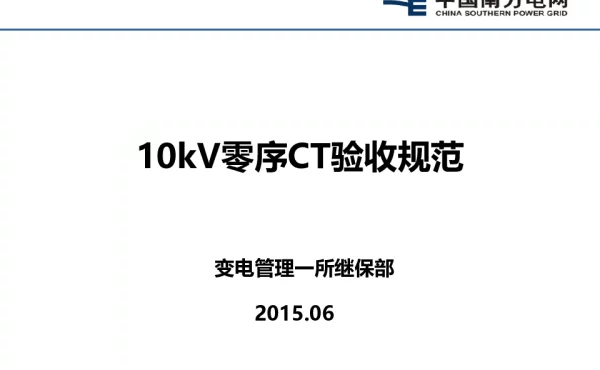 10kV零序CT验收