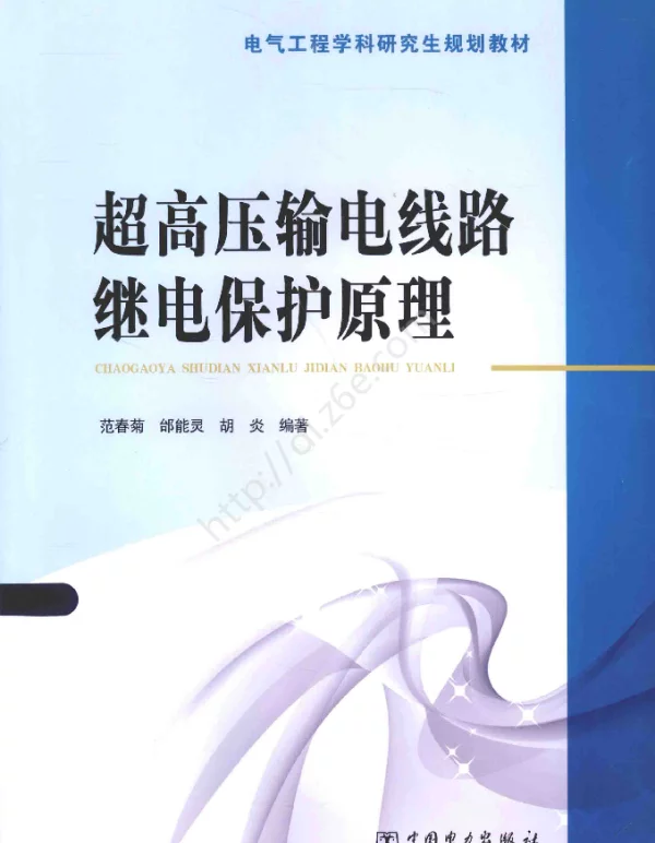 超高压输电线路继电保护原理