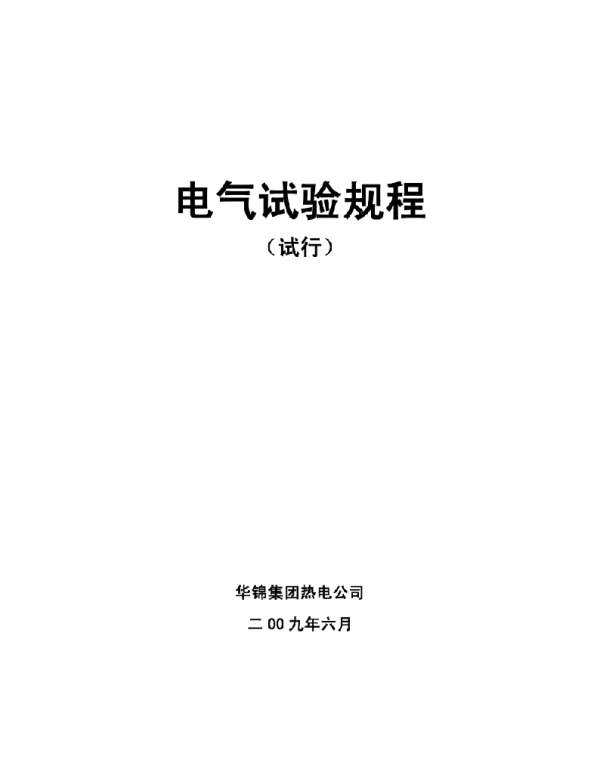 电气试验规程