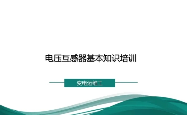 电压互感器基本知识培训