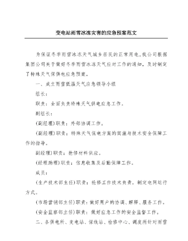 变电站雨雪冰冻灾害的应急预案范文