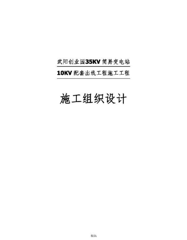 35KV简易变电站10KV配套出线工程施工组织设计
