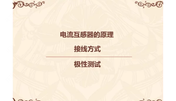 pt、ct原理接线方式极性测试
