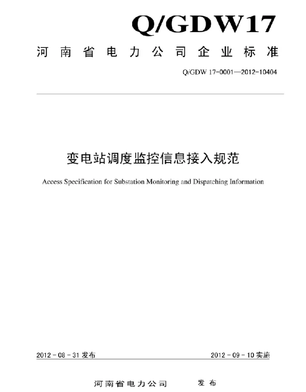 变电站调度监控信息接入规范
