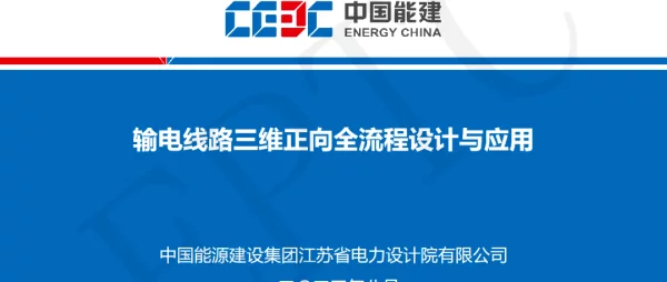 电线路三维正向全流程设计与应用