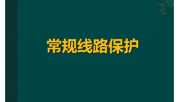常规线路保护介绍课件