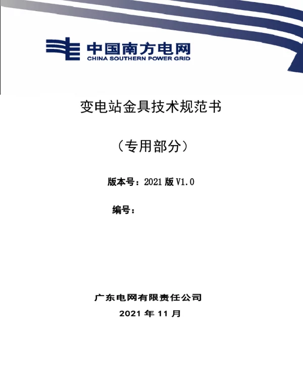 南方电网_变电站用金具技术规范书(专用部分)