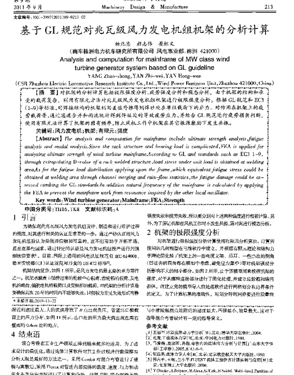 基于GL规范对兆瓦级风力发电机组机架的分析计算