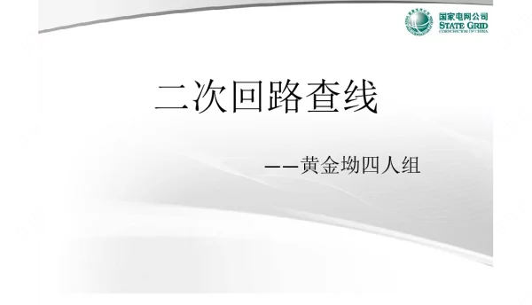 二次回路查线
