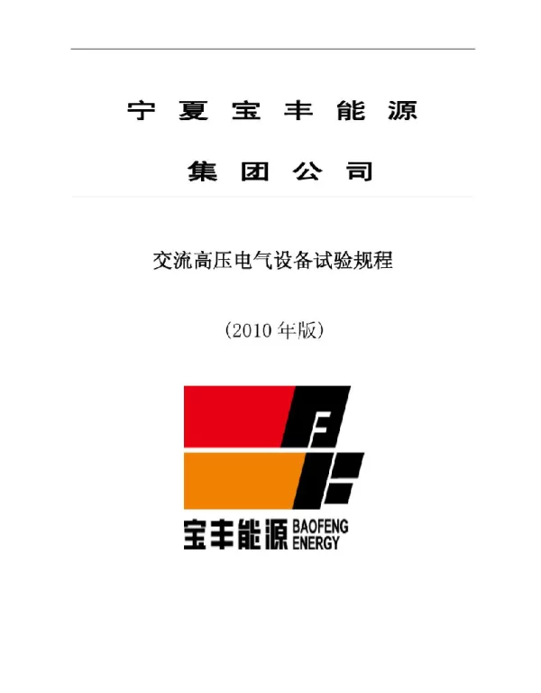 电力设备试验规程
