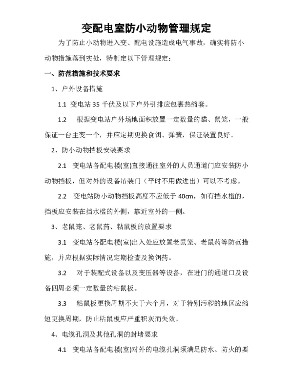 变电站、配电室防小动物措施