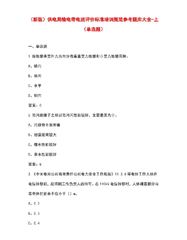 供电局输电带电班评价标准培训规范参考题库大全-上（单选题）