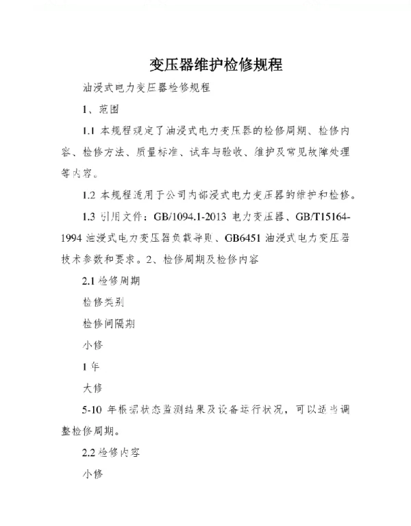 变压器维护检修规程