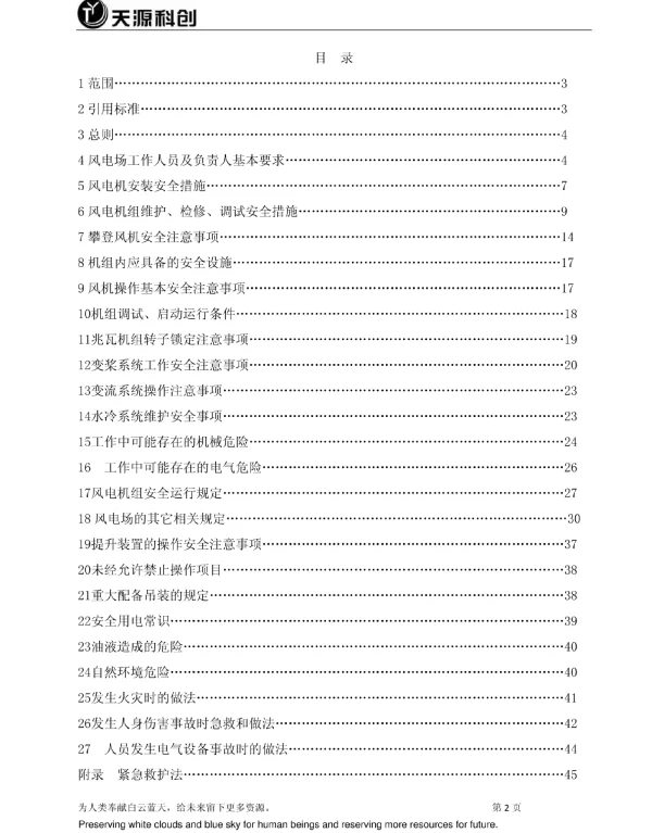 风电场安全操作规程