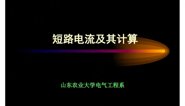 216页短路电流及其计算