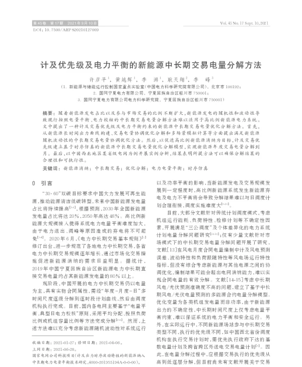 计及优先级及电力平衡的新能源中长期交易电量分解方法