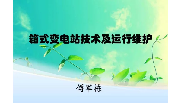 90页箱式变电站技术及运行维护