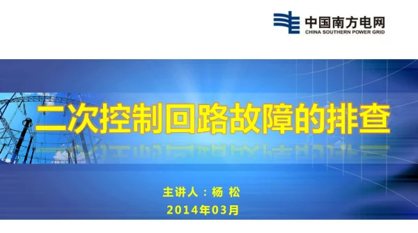 二次回路故障的排查（南方电网2014年3月）