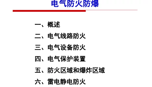 电气线路设备防火防爆及防雷措施