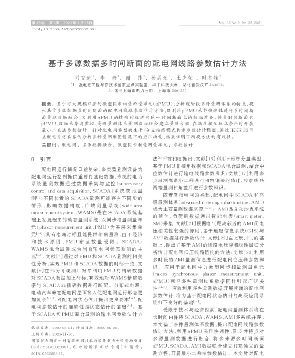 基于多源数据多时间断面的配电网线路参数估计方法