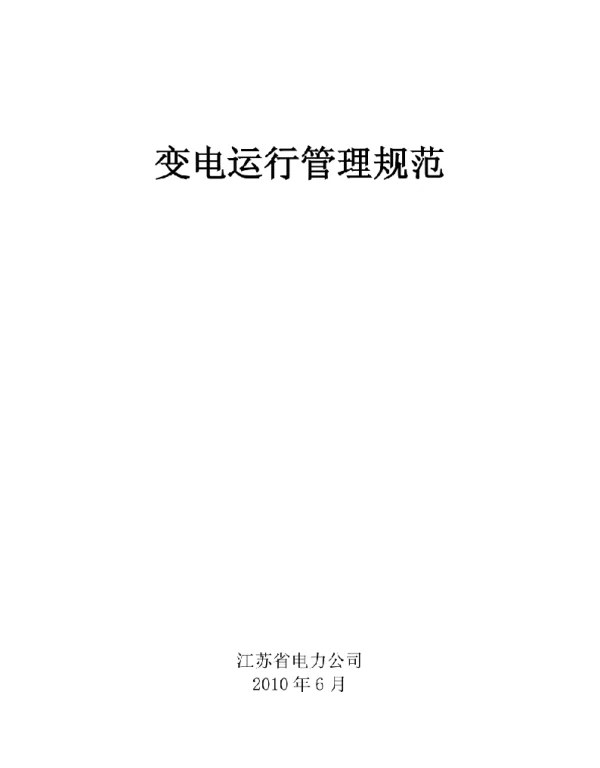 变电运行管理规范