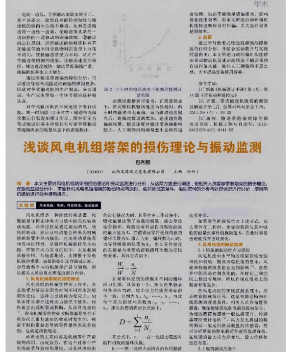 浅谈风电机组塔架的损伤理论与振动监测