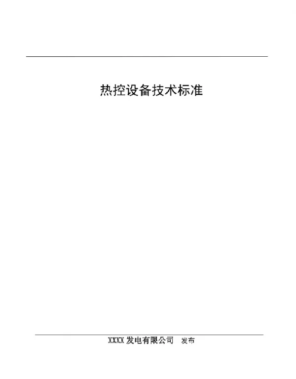 110页电厂热控设备技术标准
