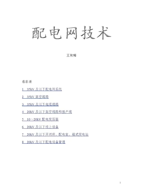 大神写的配电网技术培训教材__精华版