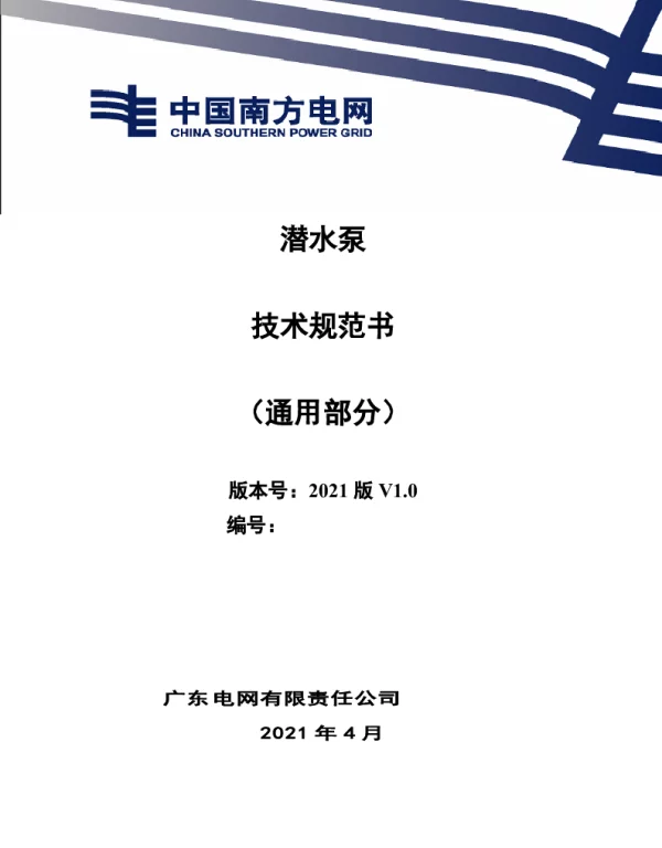潜水泵技术规范书（通用部分）