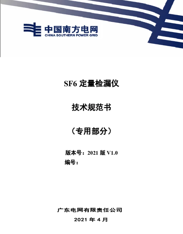 SF6定量检漏仪技术规范书（专用部分）