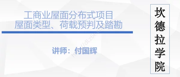 工商业屋面分布式项目-屋面类型、荷载预判及踏勘
