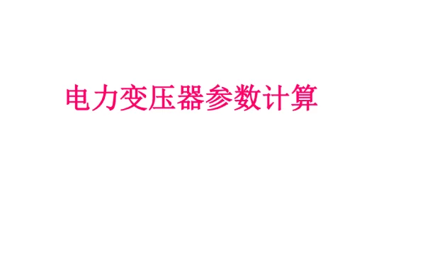 电力变压器运行及参数计算