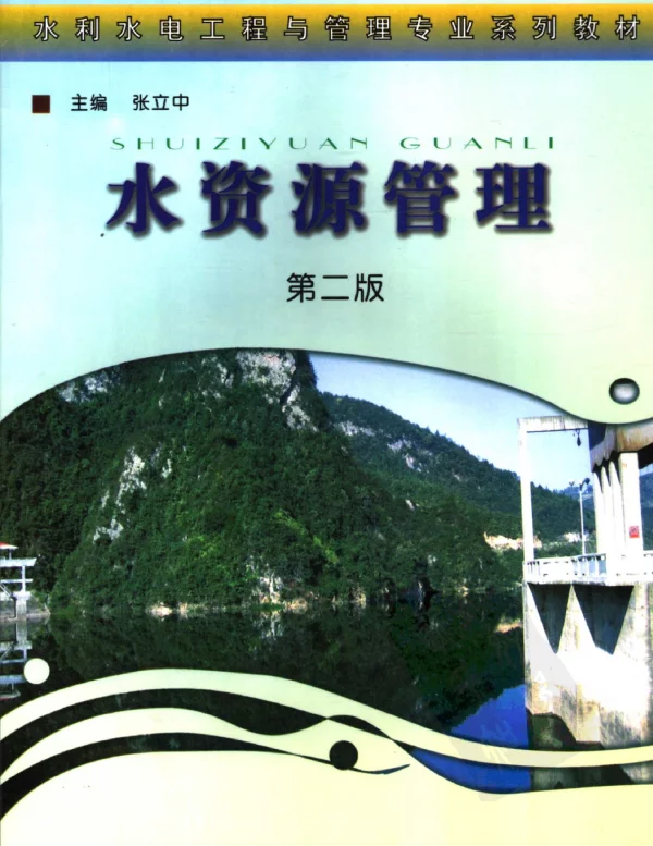 水资源管理第二版