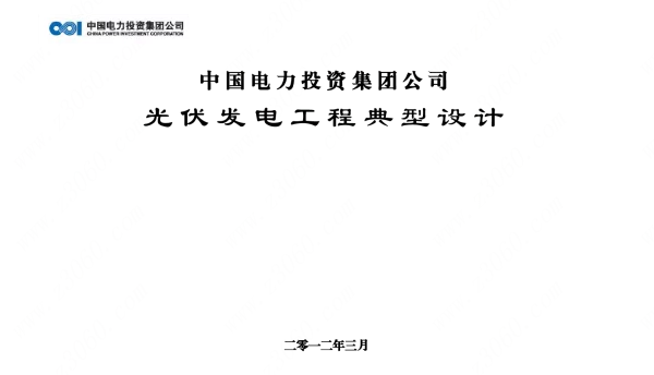 光伏电站典型设计