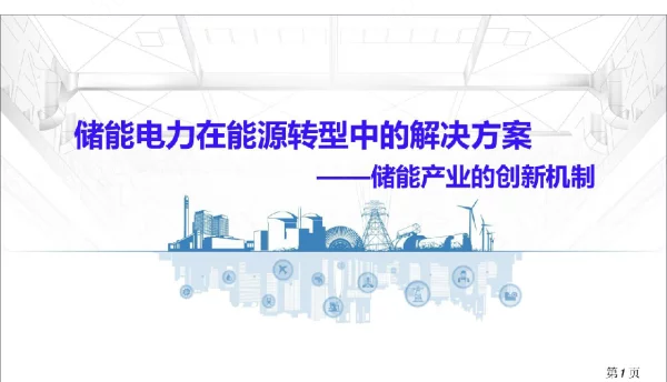 储能电力在能源转型中的解决方案-储能产业的创新机制