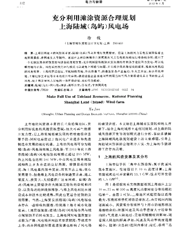 充分利用滩涂资源合理规划上海陆域（岛屿）风电场