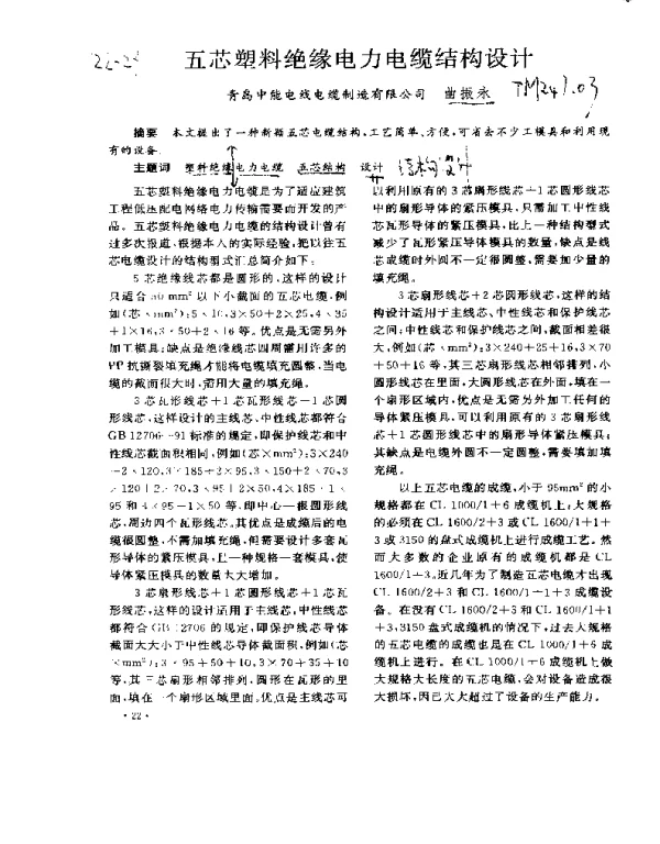 五芯塑料绝缘电力电缆结构设计