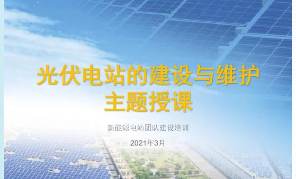 光伏电站建设与维护学习