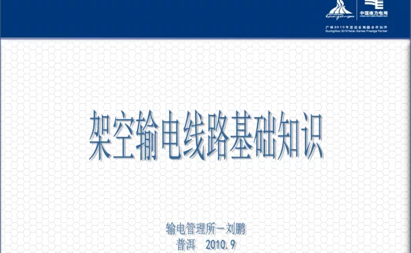输电线路基础知识培训