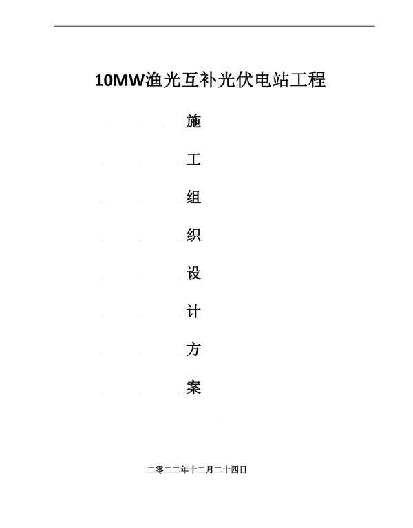 光伏发电应用示范小镇10MW渔光互补光伏电站工程施工组织设计方案